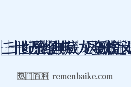 二十世纪原创经典典藏+龙凤金歌榜近义词是什么意思的图片